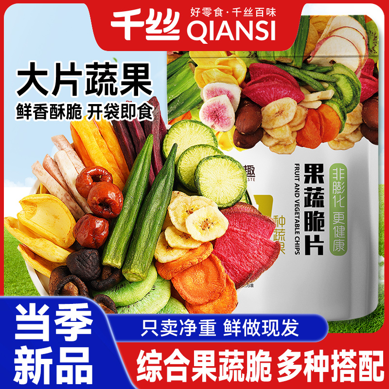 综合果蔬脆蔬菜干混合装水果干蔬果干冻干果秋葵香菇脆零食健康