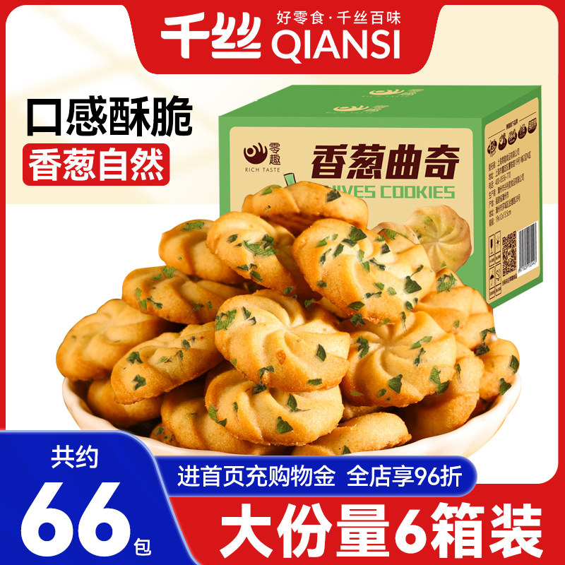 千丝香葱曲奇饼干整箱网红好吃解馋休闲早餐小吃散装多口味零食品