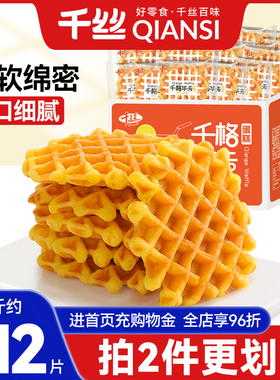 千丝千格华夫饼整箱早餐速食面包蛋糕休闲食品小零食小吃懒人健康