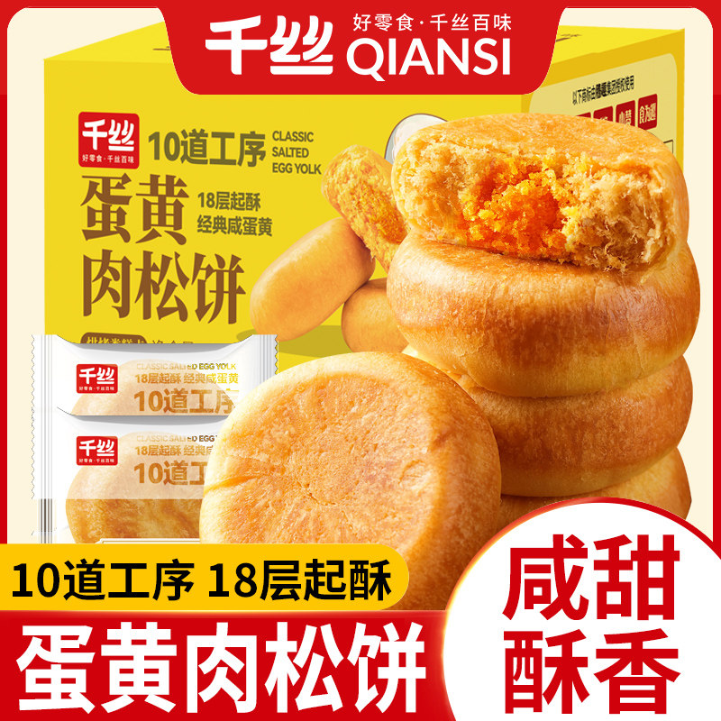 千丝蛋黄肉松饼整箱早餐代餐小吃休闲零食馅酥饼糕点心解馋充饥,零食/坚果/特产,肉松饼,淘宝优惠券,粉丝福利购,淘宝优惠卷
