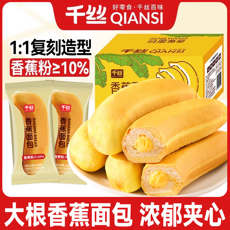 千丝香蕉面包整箱早餐夹心糕点