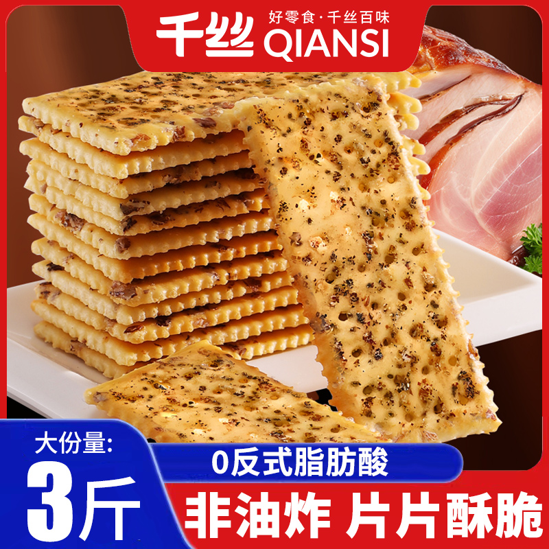 千丝黑松露火腿苏打饼整箱咸味奇亚籽梳打饼干零食小吃休闲食品