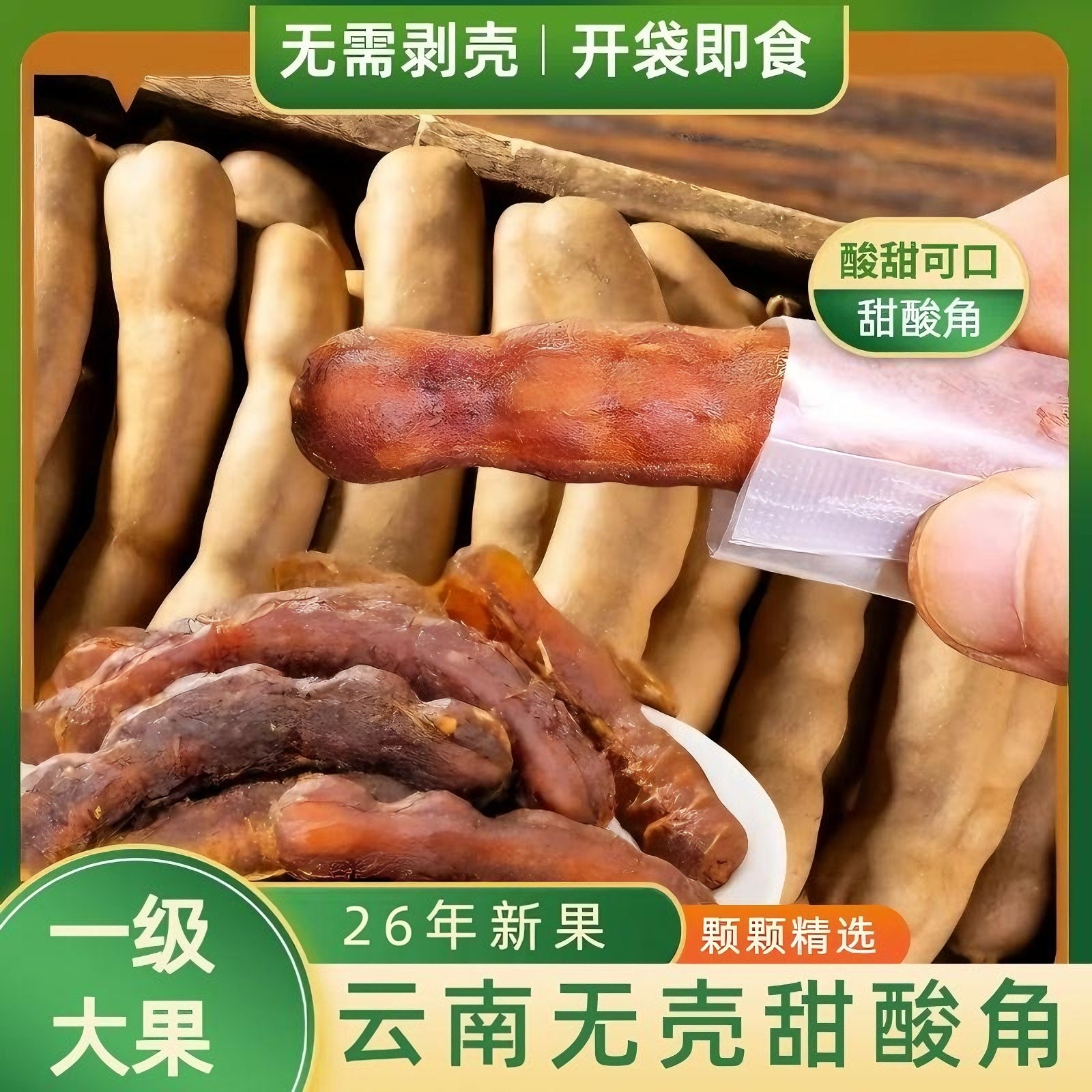 甜酸角云南特产去壳酸角甜角罗望子无壳酸角独立包装孕妇酸味零食