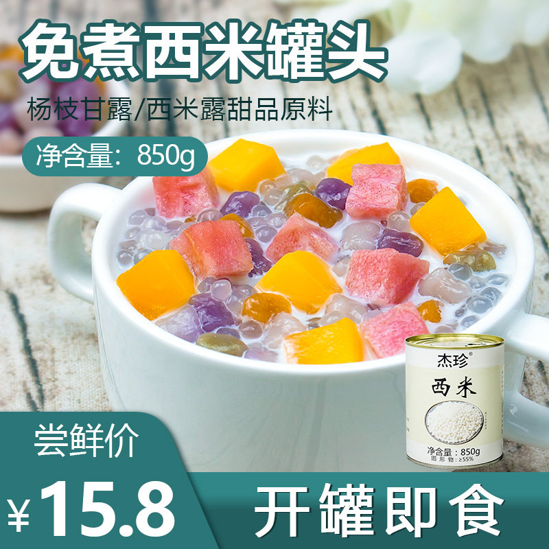 西米露罐头 水果捞 芋圆组合套餐奶茶店专用原料免煮开罐即食椰奶
