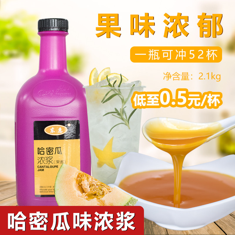 大拇指东惠哈密瓜果汁浓浆2.1kg冲调果酱饮品店专用浓浆果茶原料