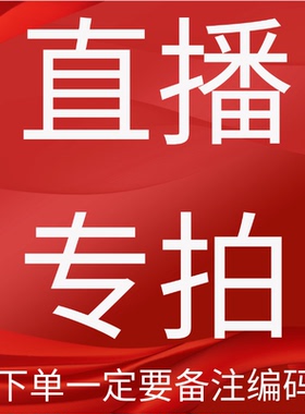 直播专属链接（下单务必备注编码）孤品偶有瑕疵