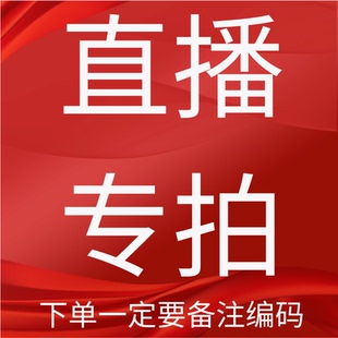 直播专属链接（下单务必备注编码）孤品偶有瑕疵