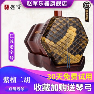 赵军牌小叶紫檀二胡乐器演奏专业高级蟒皮正品 厂家直销苏州琴811