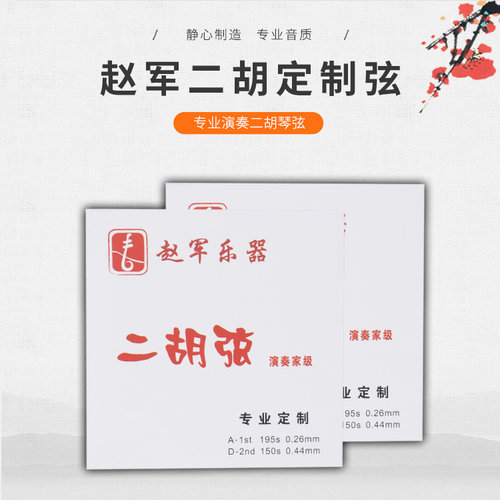 赵军二胡弦套弦专业演奏弦凯凯