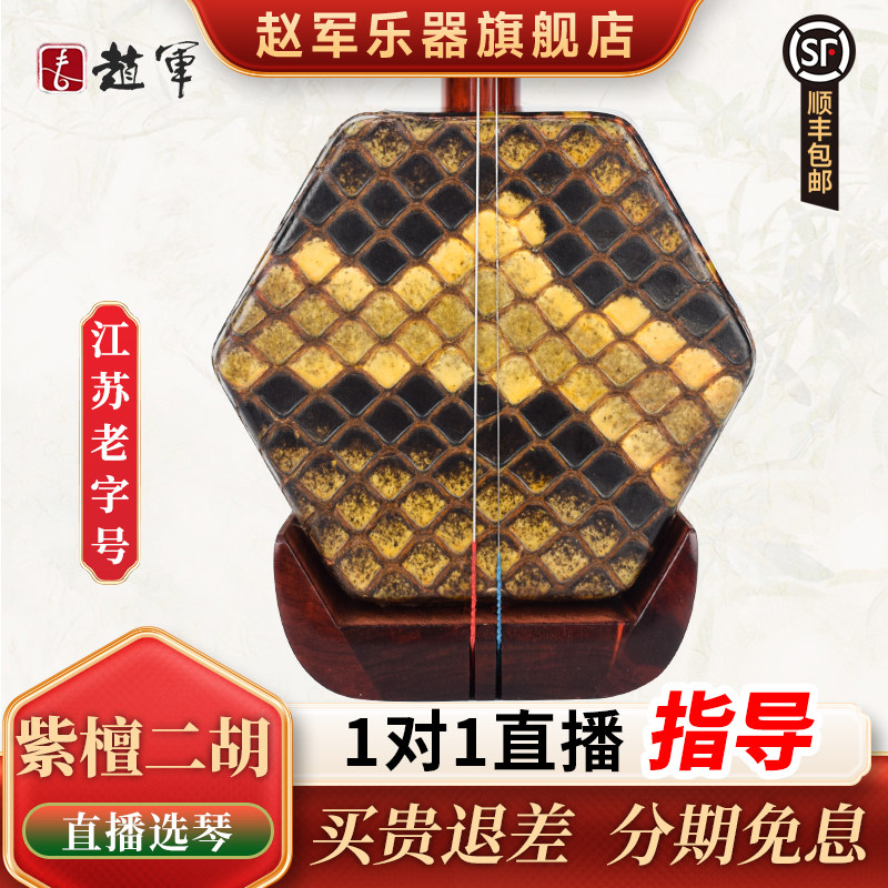 赵军紫檀二胡乐器初学者入门考级厂家直销苏州专业黑檀老红木812