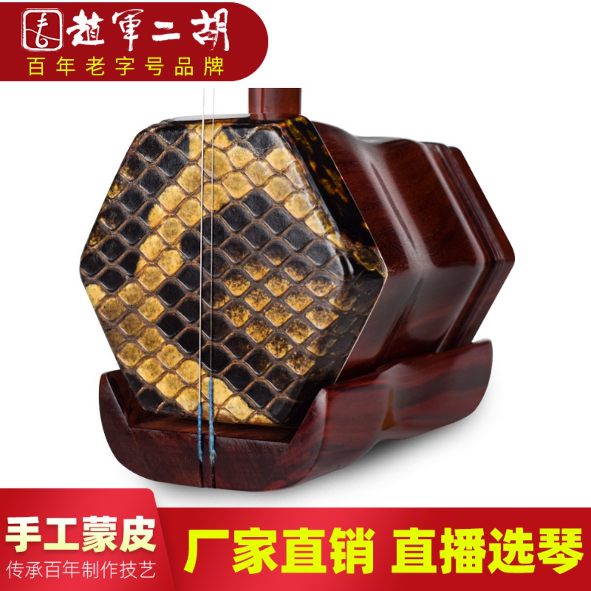 趙軍小葉紫檀二胡樂器專業演奏