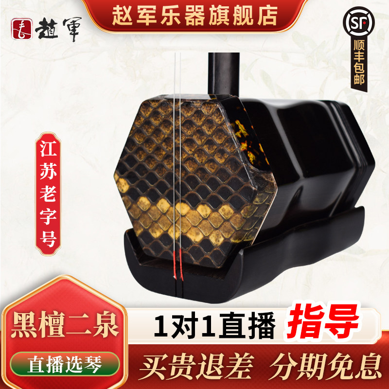 赵军黑檀二泉二胡乐器上台演奏专业检定考试二泉映月专用厂家直销