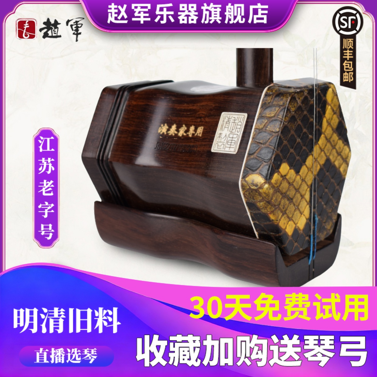 赵军明清旧料二胡乐器专业高级