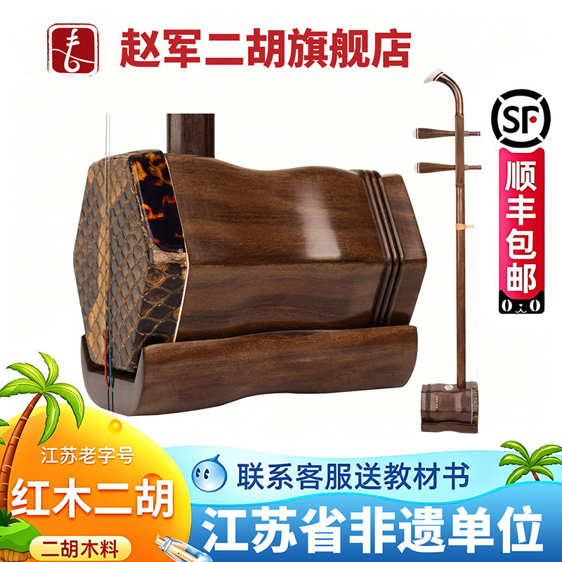 赵军红木二胡乐器正品入门初学者专业考级厂家直销大音量胡琴303