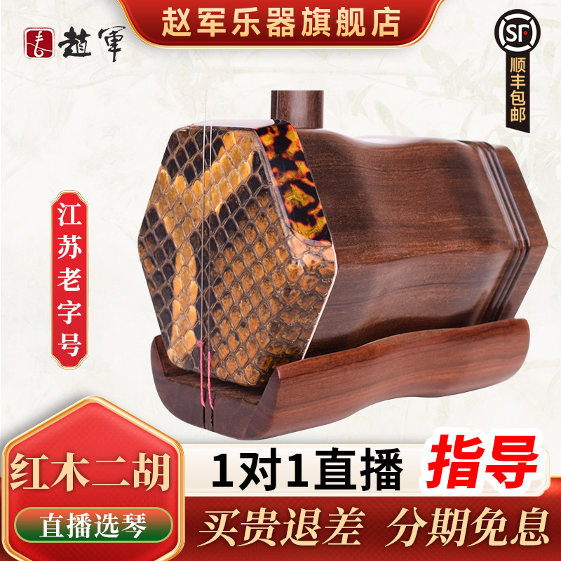 赵军二胡乐器初学者精品红木专业演奏入门厂家直销大音量正品305