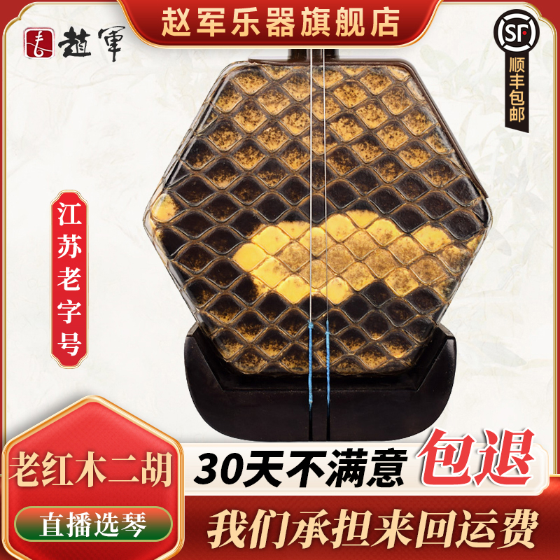 赵军牌二胡乐器明清老红木正品专业演奏厂家直销高级胡琴苏州913