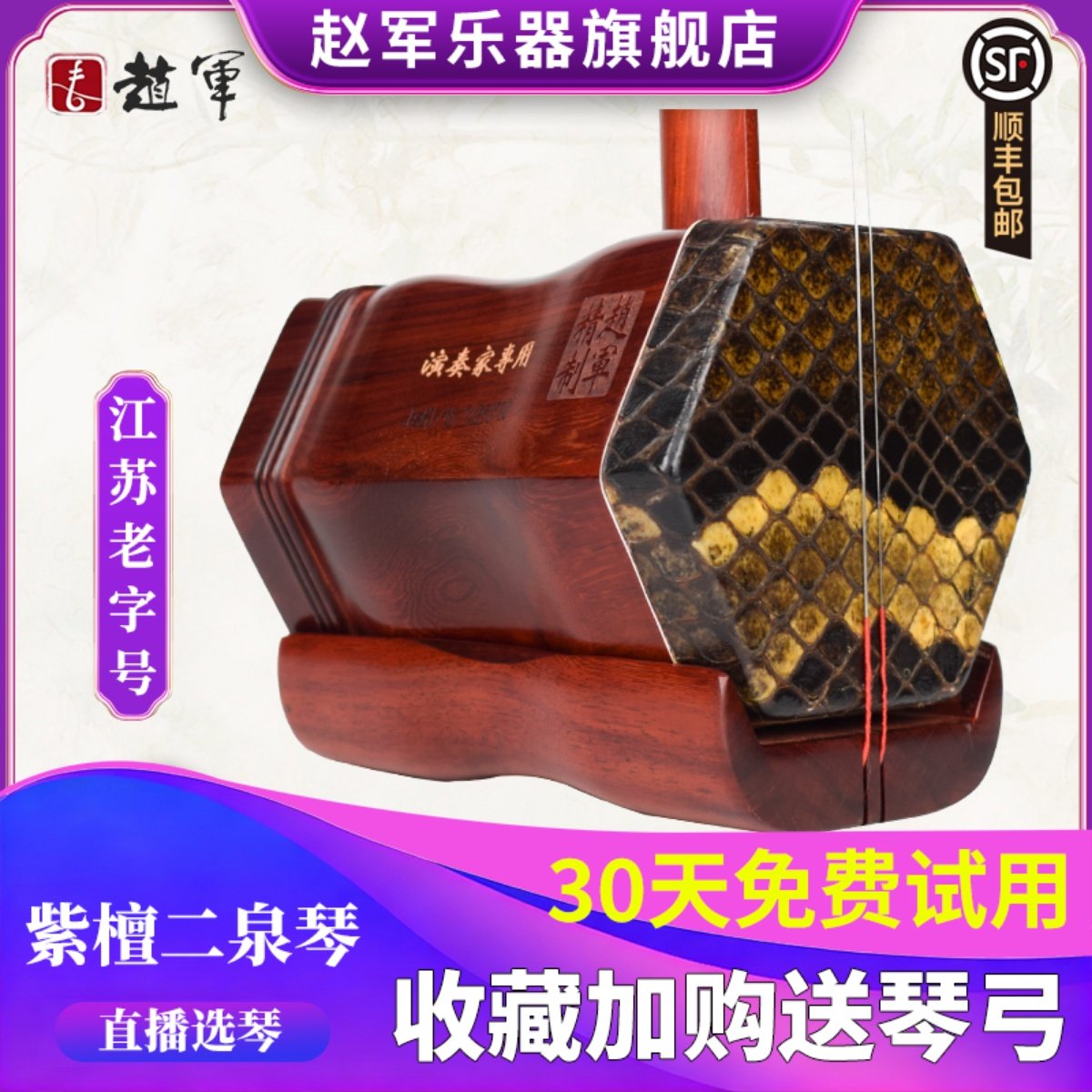 赵军牌二泉琴二胡乐器小叶紫檀专业演奏二泉映月正品厂家直销苏州