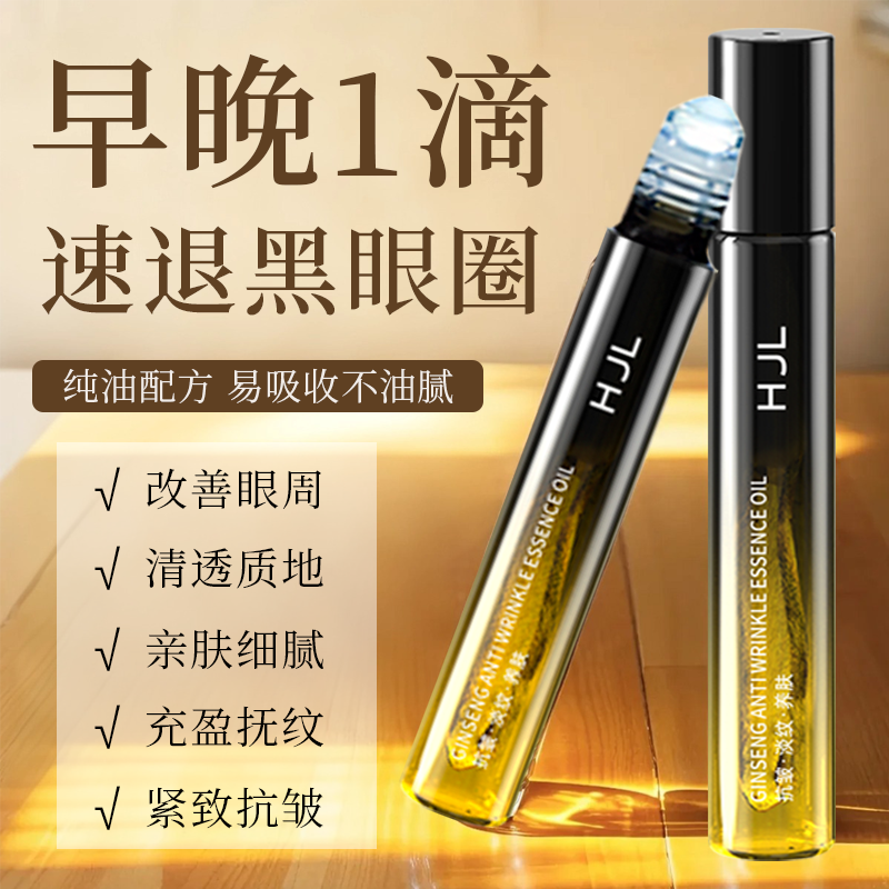 人参眼部精华油淡化细纹改善眼袋黑眼圈紧致抗皱官方正品熬夜神器