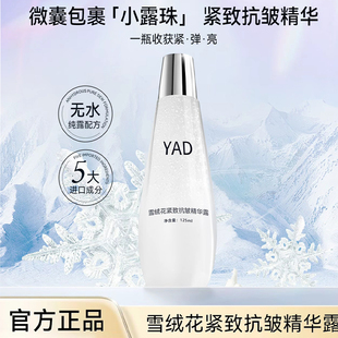 雪绒花紧致抗皱精华露补水保湿滋润清爽易吸收小露珠精华液官方女