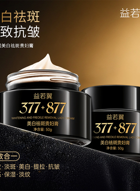 377+877美白祛斑贵妇膏素颜遮瑕八效合一提亮肤色抗皱紧致防水女