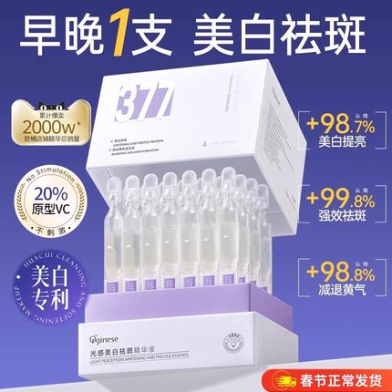 377美白次抛精华液烟酰胺VC淡斑去黄改善抗氧化提亮暗沉面部精华