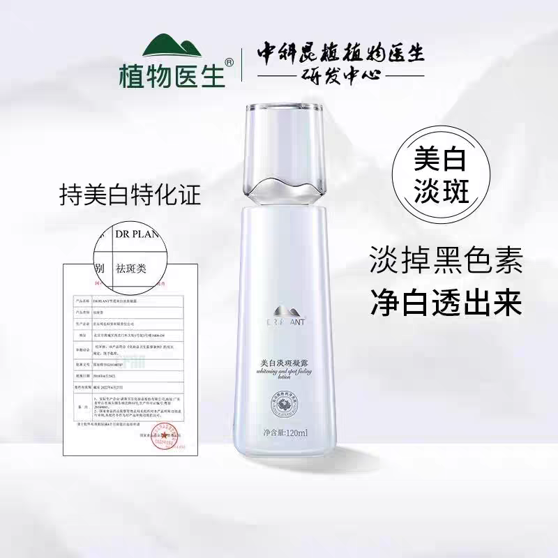 植物医生正品雪莲美白淡斑凝露亮白保湿补水凝露精华爽肤水