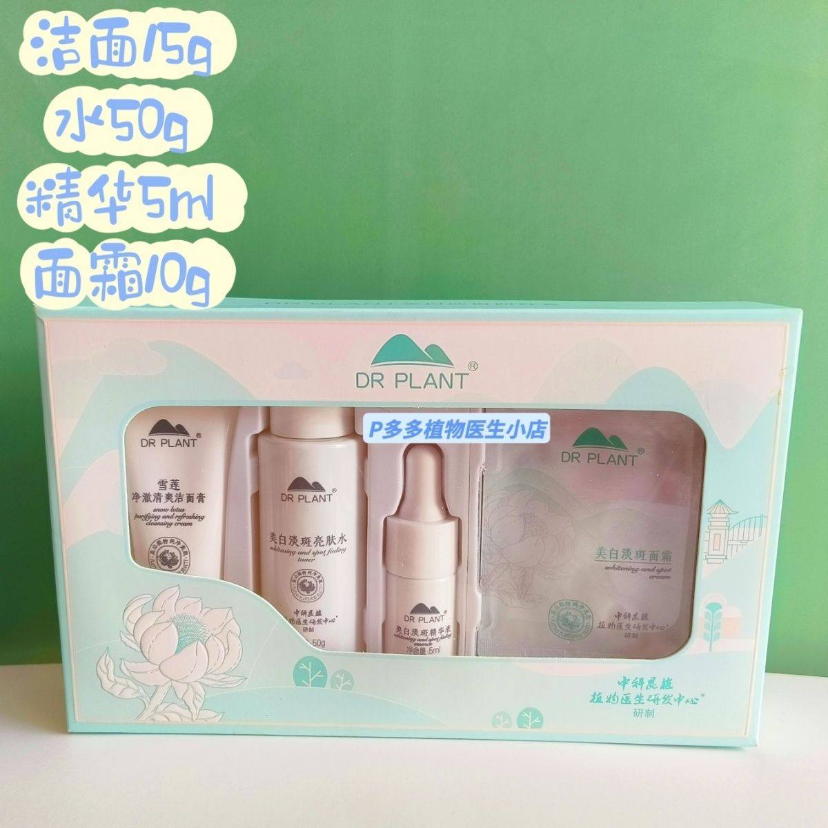 植物医生 DRPLANT雪莲提亮肤色淡斑系列试用套装中样