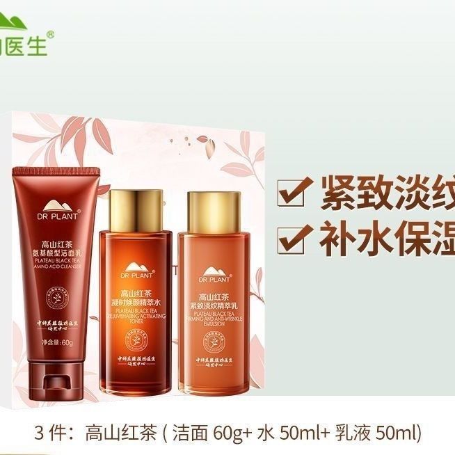 植物医生高山红茶抗皱紧致水乳护肤化妆品套装红茶中样新日期