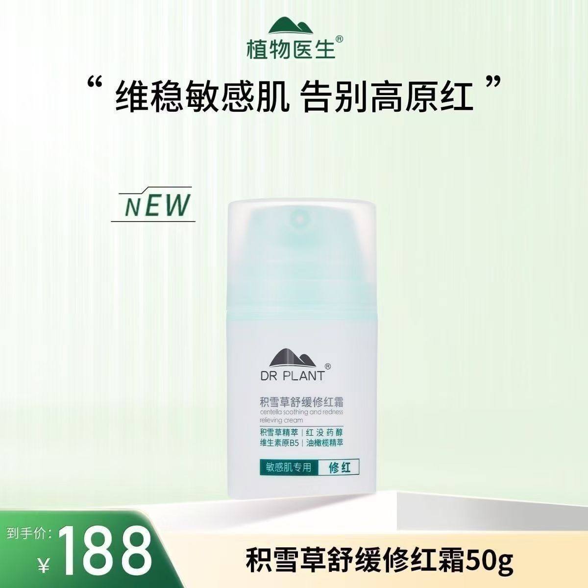 植物医生积雪草正品专柜舒缓乳液面霜修红霜50g特护保湿修护补