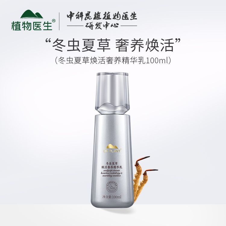 植物医生旗官网正品冬虫夏草焕活奢养精华乳液淡纹紧致保湿女