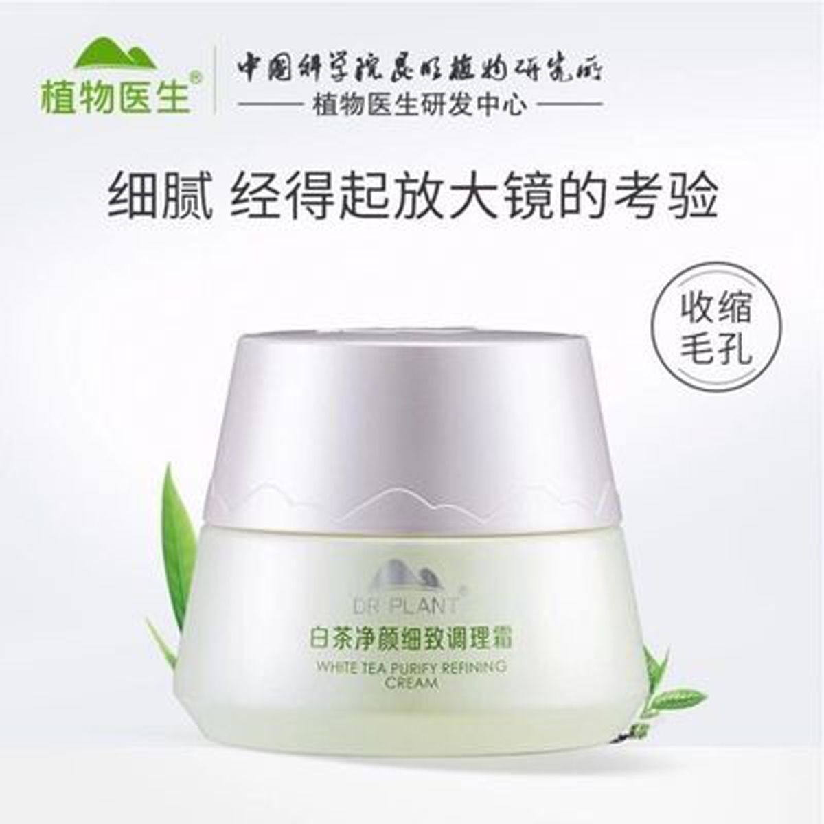 植物医生白茶细致调理面霜50g清爽控油补水保湿细致毛孔正品