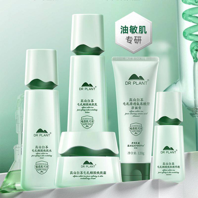 植物医生高山白茶水乳洁面面霜套装护肤品补水保湿控油改善毛孔