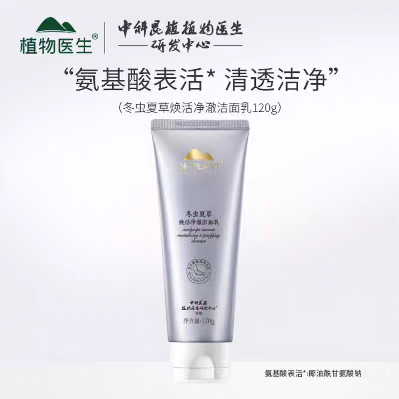 植物医生冬虫夏草焕活奢养洁面液洗面奶深层清洁紧致淡纹专柜正品