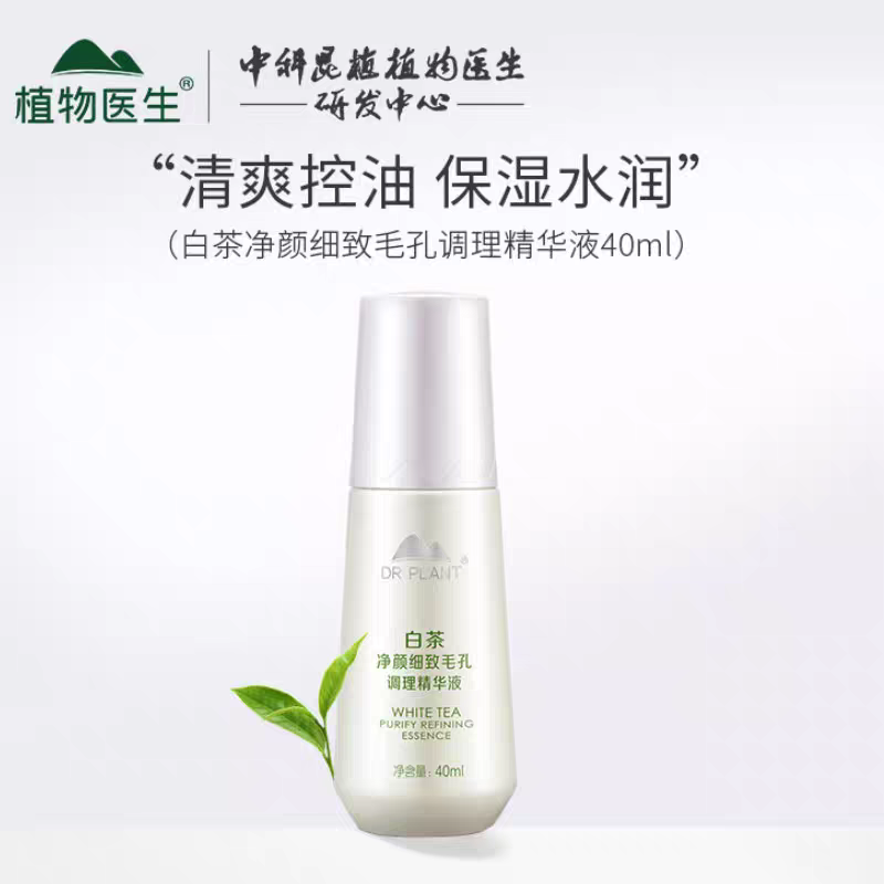 植物医生白茶净颜细致毛孔调理精华液混油皮补水保湿收缩毛孔正品