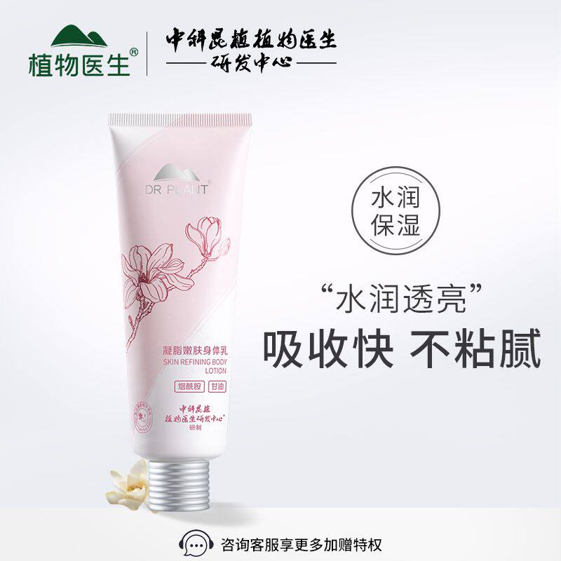 植物医生烟酰胺保湿身体乳凝脂补水嫩肤清爽不油腻清新花香