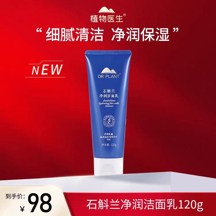 植物医生石斛兰净润洁面乳洗面奶女控油深层清洁淡纹紧致泡沫细腻