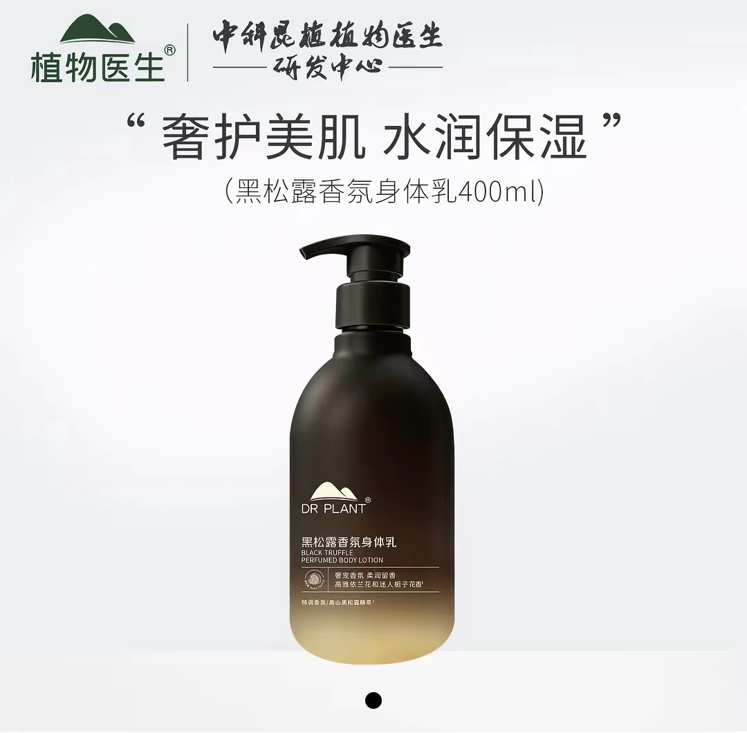 植物医生黑松露香氛黑松露香氛身体乳400ml