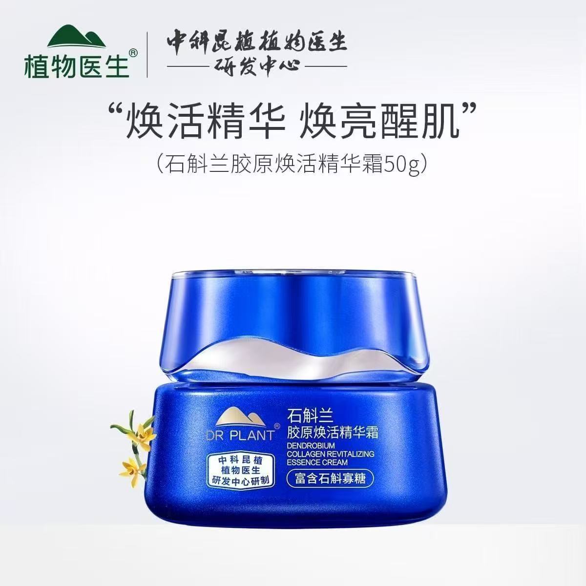 植物医生新款石斛兰紧致淡纹面霜护肤品保湿补水滋润护肤官网正品