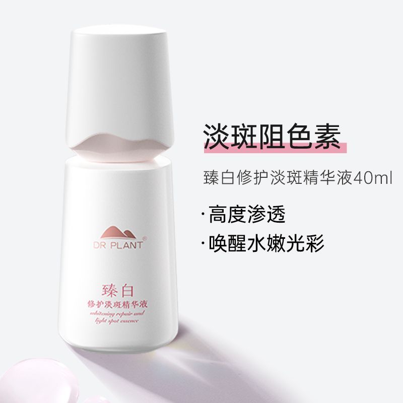植物医生臻白修护淡斑精华液补水保湿美白清爽官方旗舰店官网正品