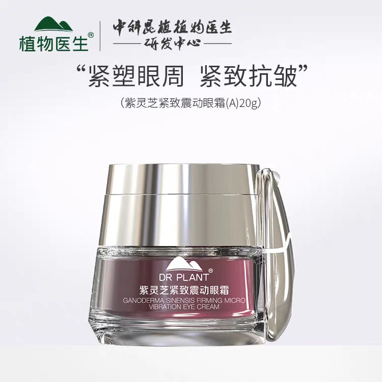 植物医生紫灵芝眼霜补水抗皱紧致震动眼霜淡化细纹提拉滋养