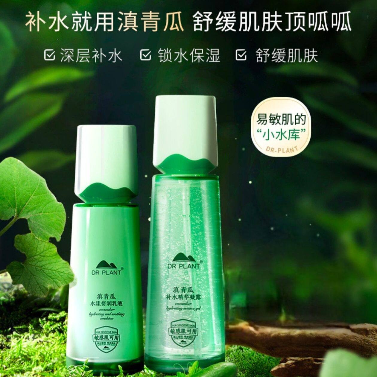 植物医生滇青瓜舒护肤品凝露乳液2件套