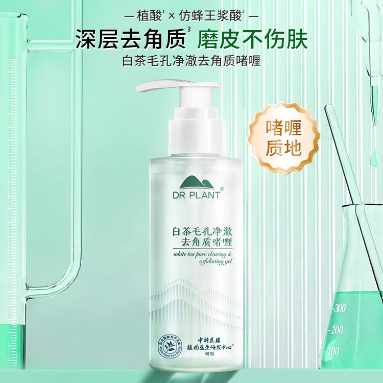 植物医生白茶去角质啫喱深层清洁毛孔面部全身