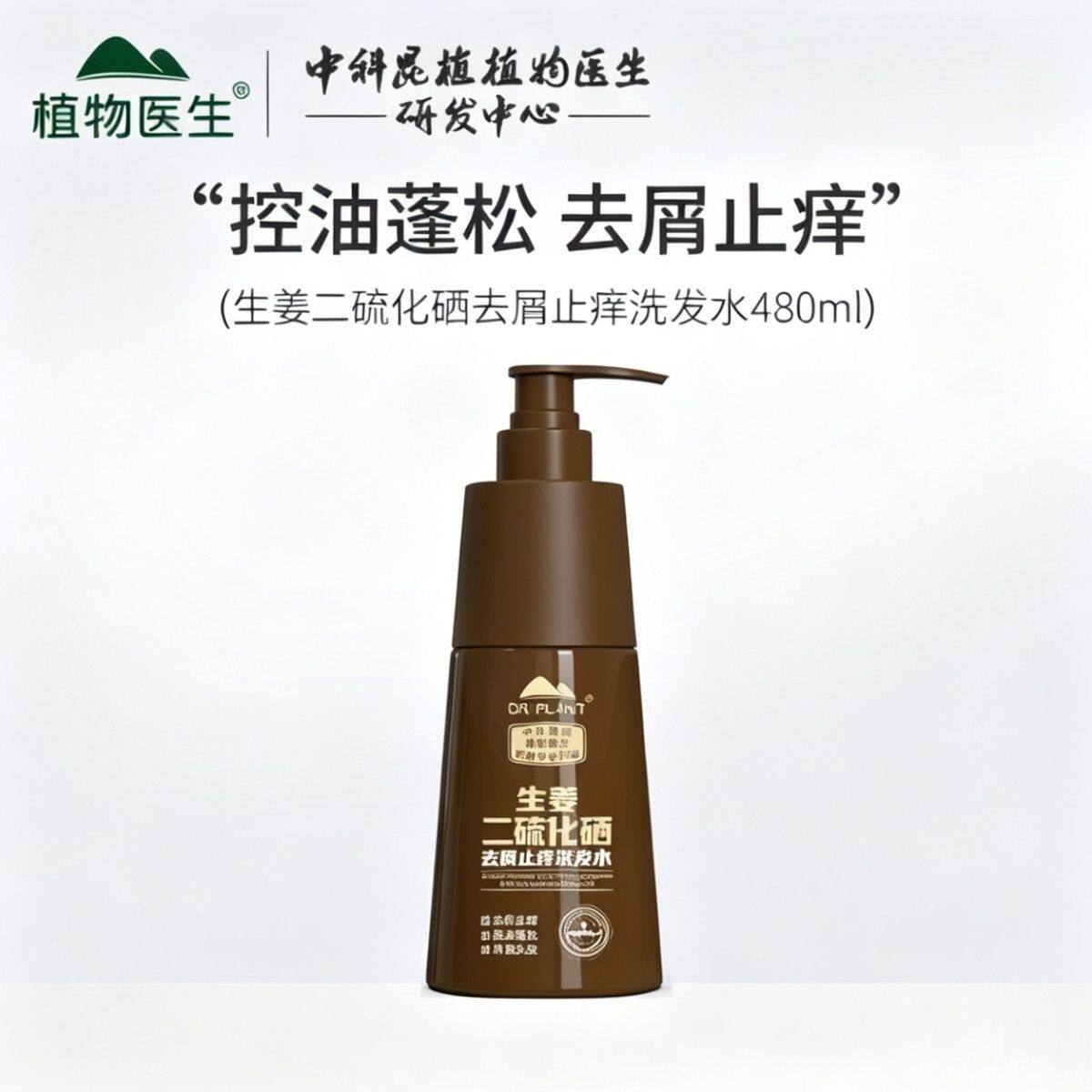 植物医生生姜二硫化硒去屑止痒洗发水480ml控油蓬松净澈头皮