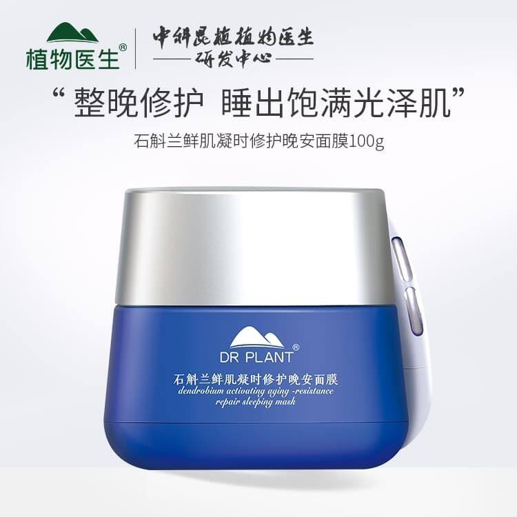 植物医生石斛兰鲜肌凝时修护晚安面膜补水保湿提亮肤色免洗紧致正