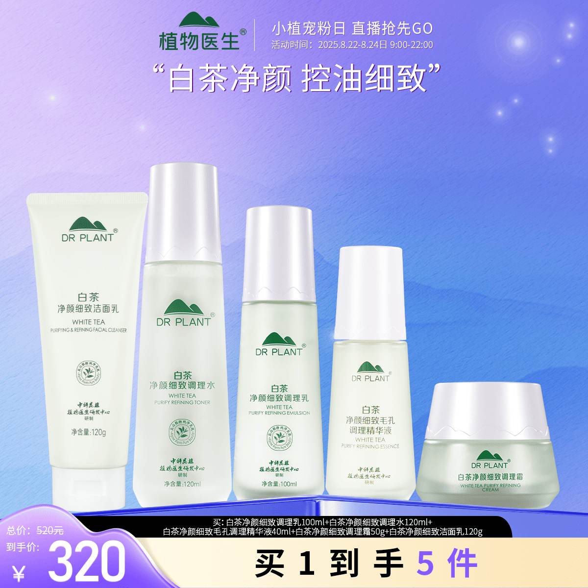 植物医生白茶化妆护肤品水乳套装全套补水学生官方官网
