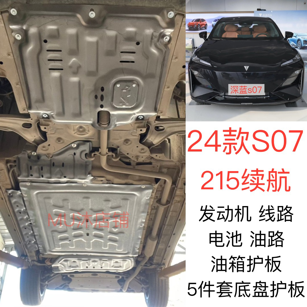 长安深蓝S07电池护板改装深蓝S7发动机下护板车底盘防护挡板用品