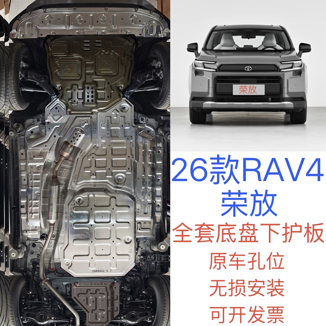 适用2026款丰田RAV4荣放发动机下护板汽车底盘装甲护底板专用改装