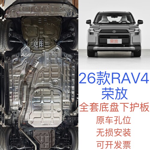 适用2026款丰田RAV4荣放发动机下护板汽车底盘装甲护底板专用改装