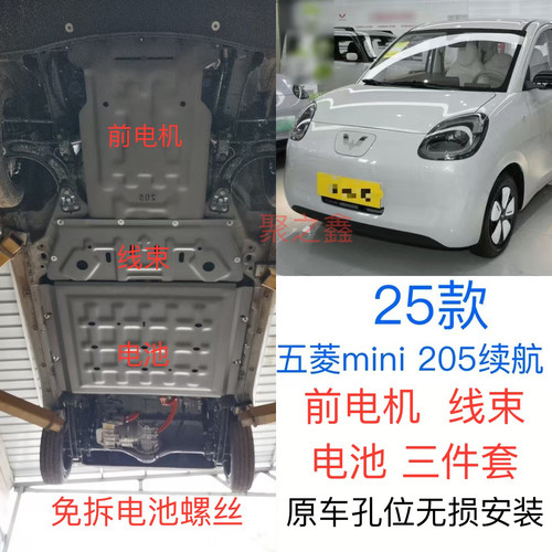 五菱mini25款205续航电池下护板原厂改装电机底盘装甲迷你护底板