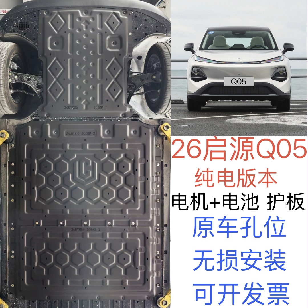26款 长安启源Q05底盘护板车底防护板/发动机挡